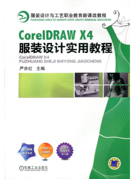 CorelDRAWX4服裝設計實用教程