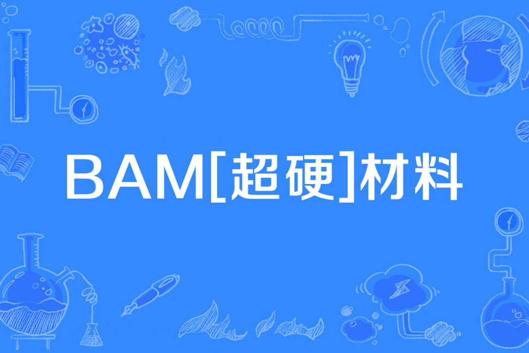 BAM[超硬]材料