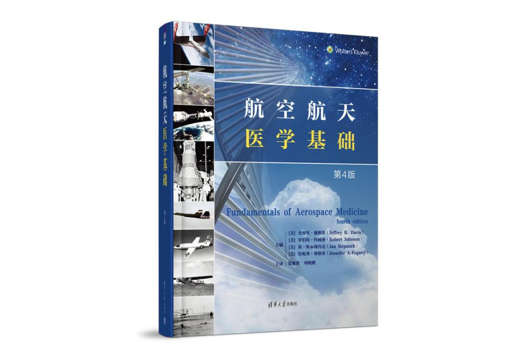 航空航天醫學基礎(2023年清華大學出版社出版的圖書)