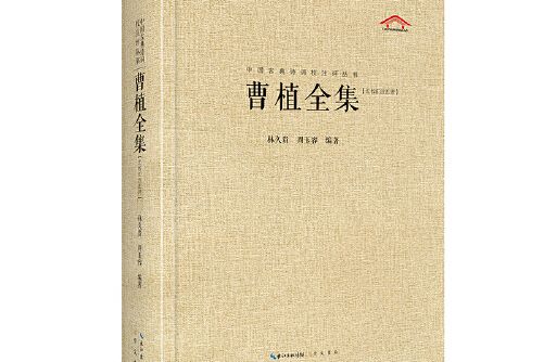 中國古典詩詞校注評叢書-曹植全集