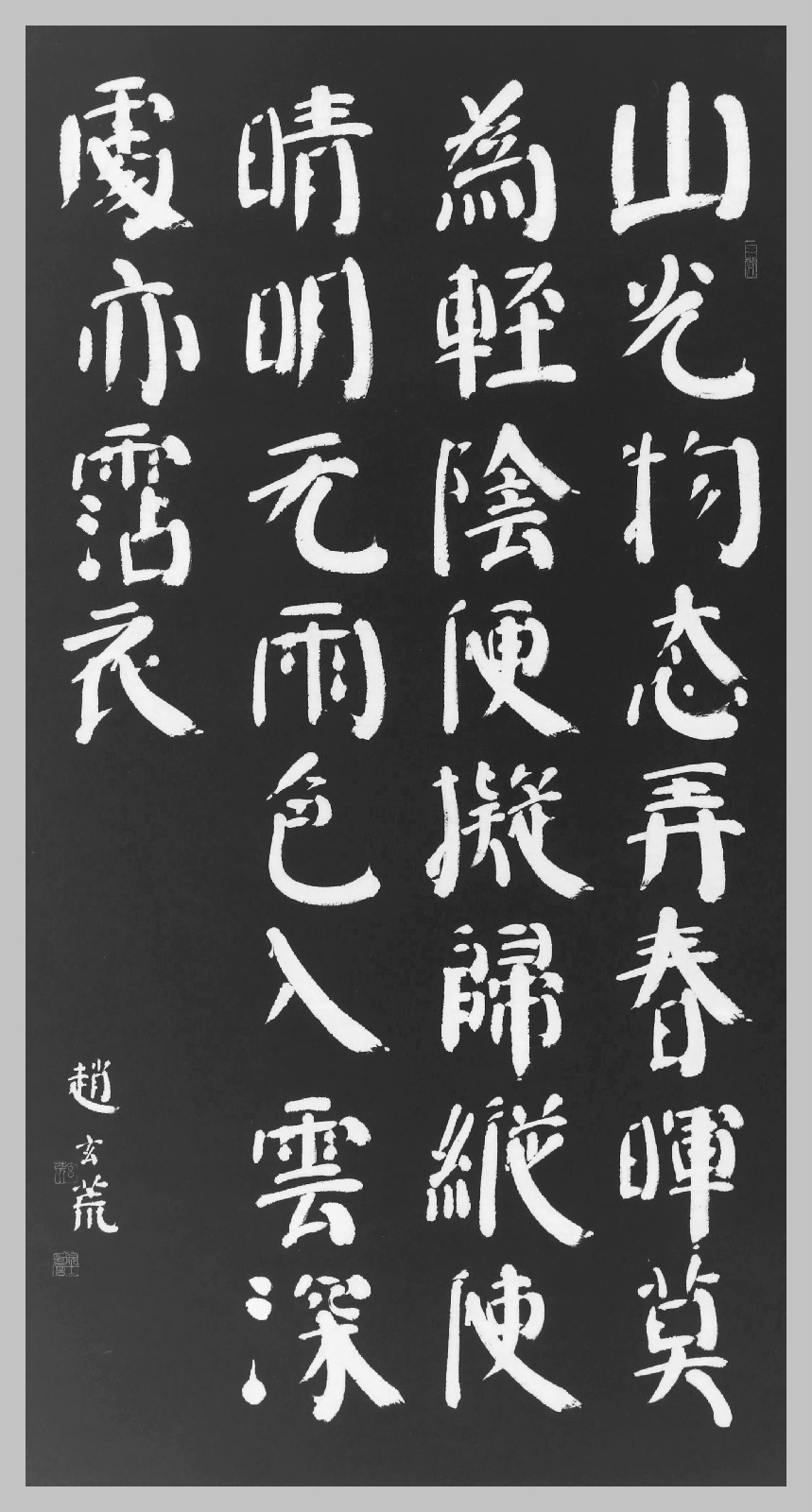 趙玄荒院士楷書刻石拓片《山行留客》