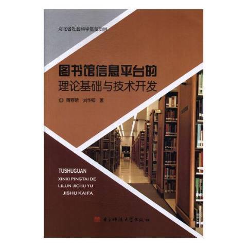 圖書館信息平台的理論基礎與技術開發(2017年電子科技大學出版社出版的圖書)