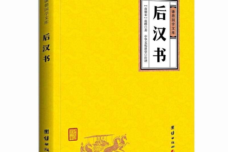 後漢書/謙德國學文庫