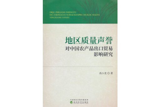 地區質量聲譽對中國農產品出口貿易影響研究