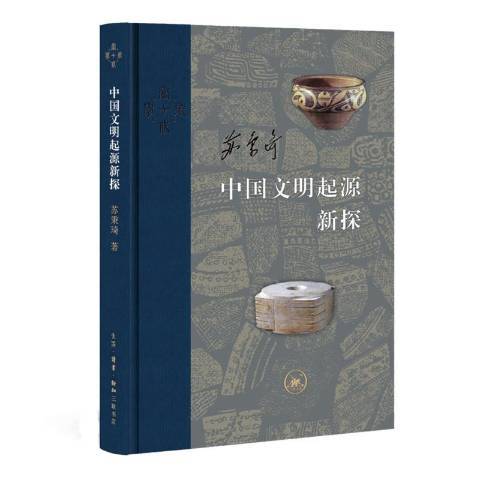 中國文明起源新探(2019年生活·讀書·新知三聯書店出版社出版的圖書)