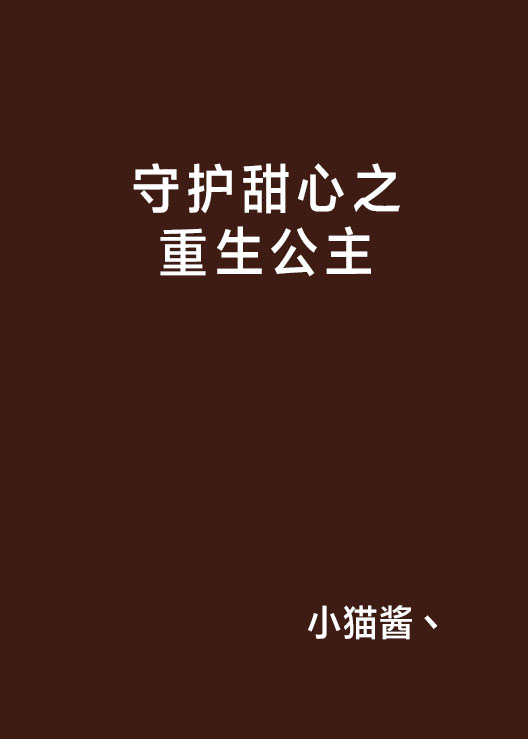 守護甜心之重生公主