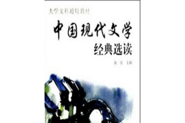 中國現代文學經典選讀(2008年同濟大學出版社出版的圖書)