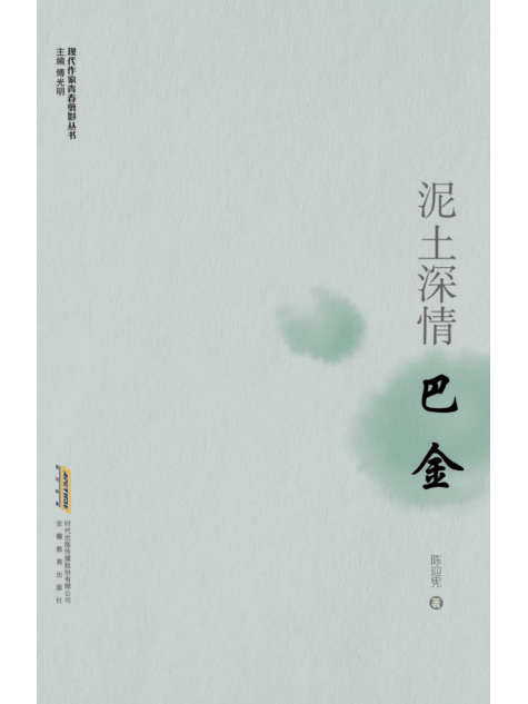 泥土深情：巴金(2012年安徽教育出版社出版的圖書)