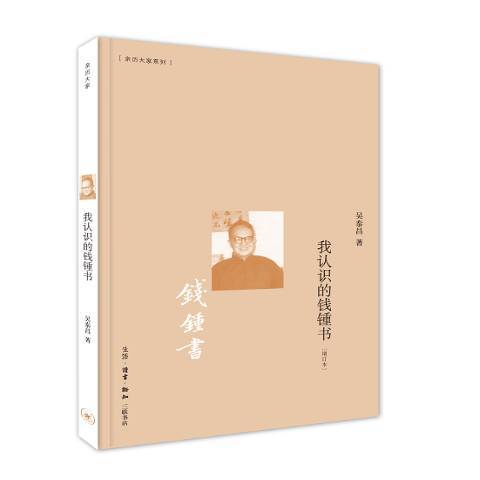 我認識的錢锺書