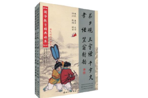 弟子規三字經千字文孝經笠翁對韻（共2冊）