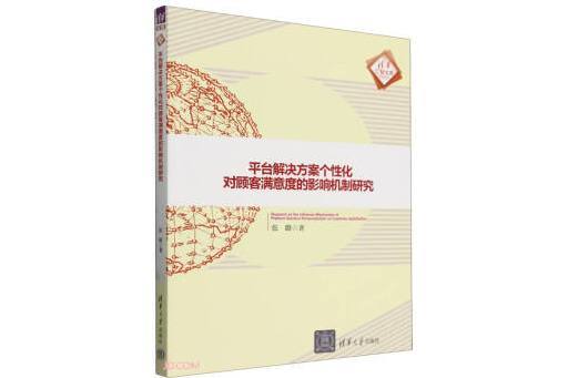 平台解決方案個性化對顧客滿意度的影響機制研究