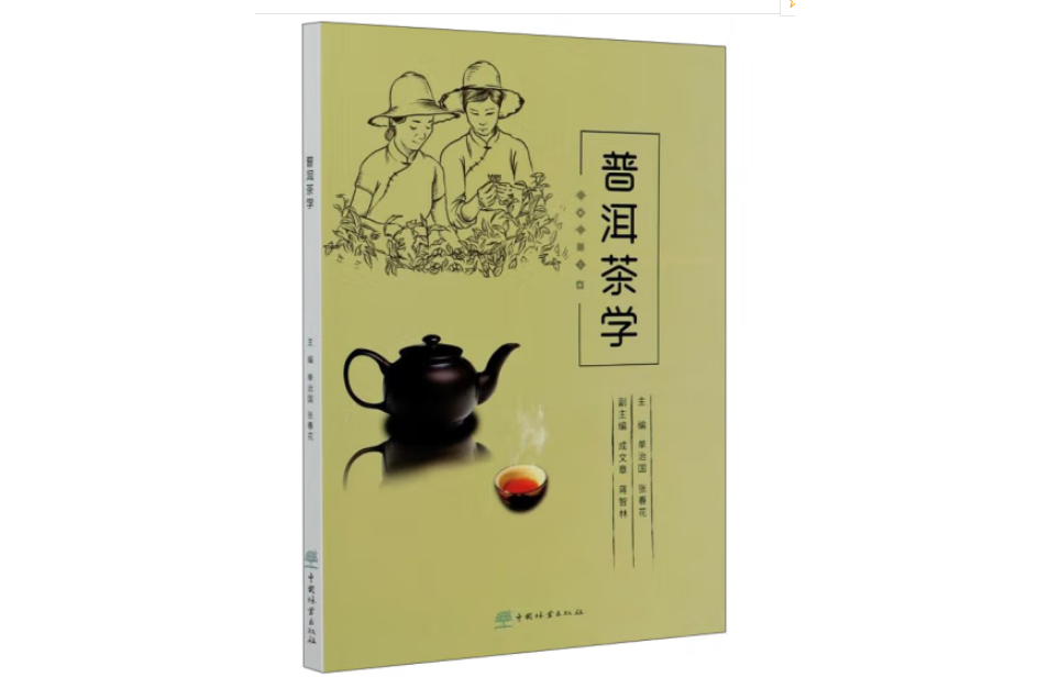 普洱茶學(年中國林業出版社出版的圖書)