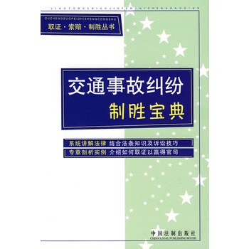 交通事故糾紛制勝寶典