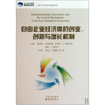 自由企業經濟體的創業、創新與增長機制