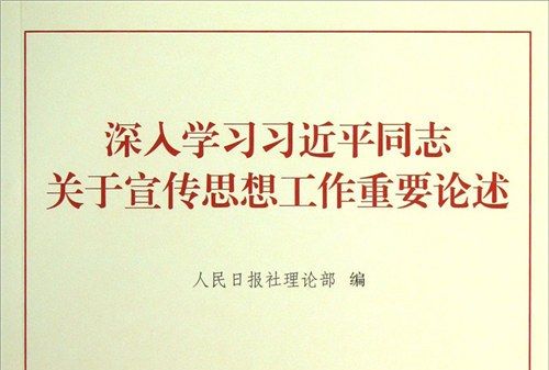 深入學習習近平同志關於宣傳思想工作重要論述