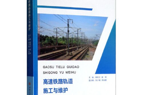 高速鐵路軌道施工與維護(2019年西南交通大學出版社出版的圖書)