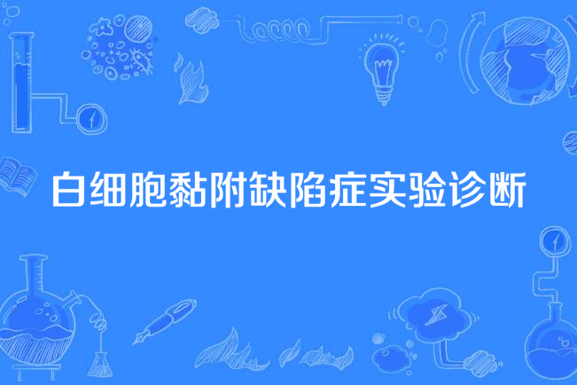 白細胞黏附缺陷症實驗診斷