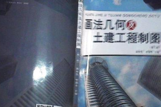 畫法幾何及土建工程製圖（第2版）