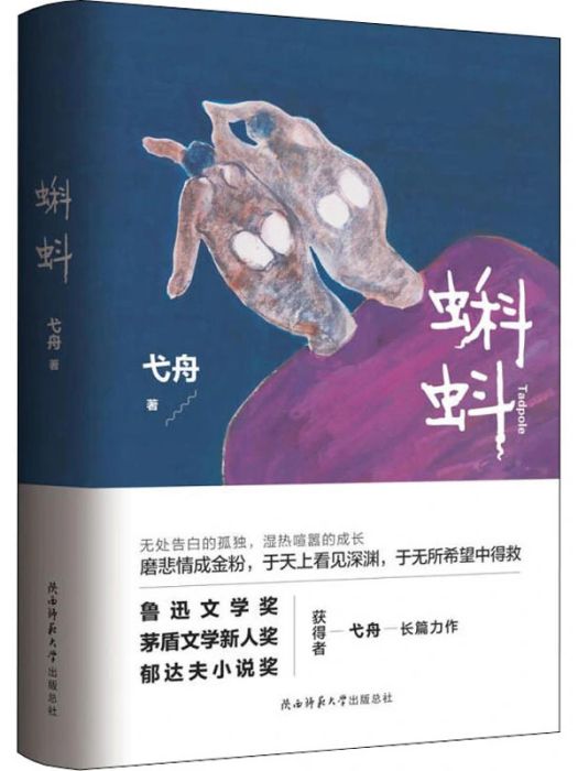 蝌蚪(2020年陝西師範大學出版總社有限公司出版的圖書)