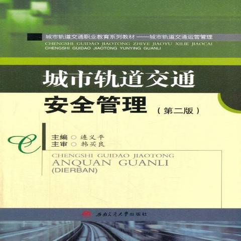 城市軌道交通安全管理(2017年西南交通大學出版社出版的圖書)