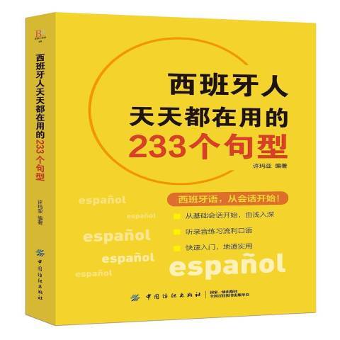 西班牙人天天都在用的233個句型