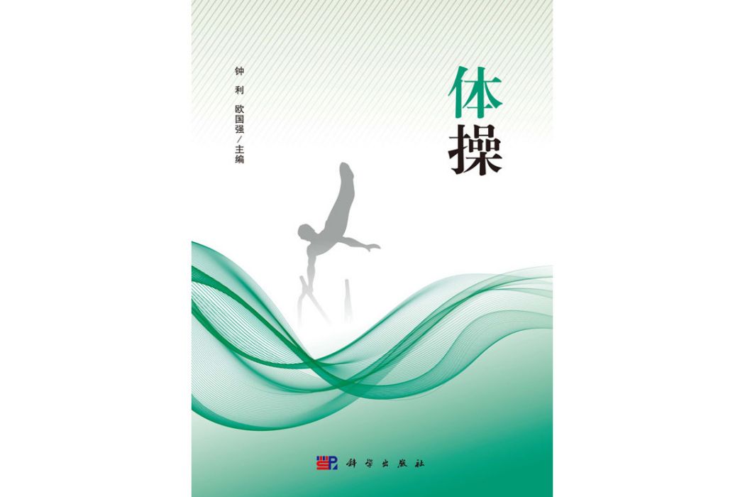 體操(2017年科學出版社出版的圖書)