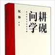 耕研問學-祝帥書法作品及文獻