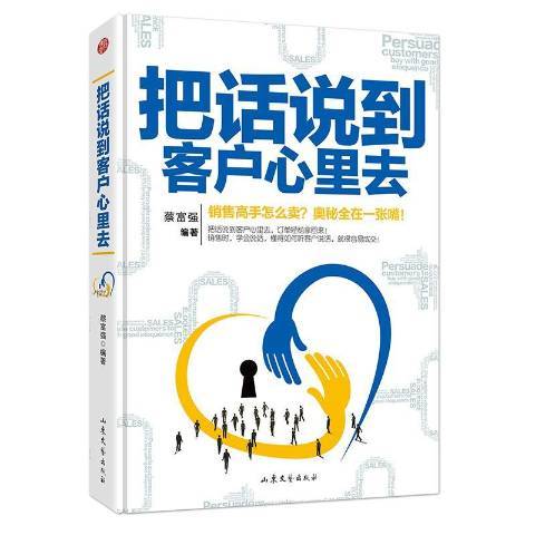 把話說到客戶心裡去(2017年山東文藝出版社出版的圖書)