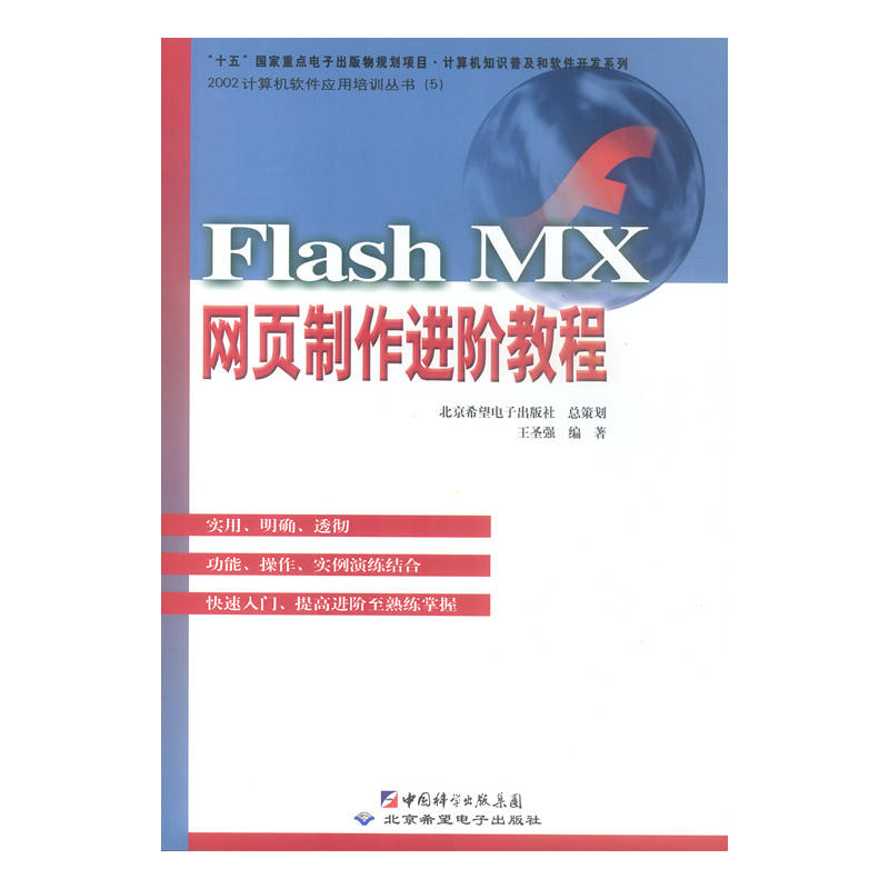 Flash MX網頁製作進階教程