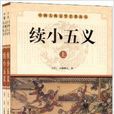 中國古典文學名著叢書：續小五義