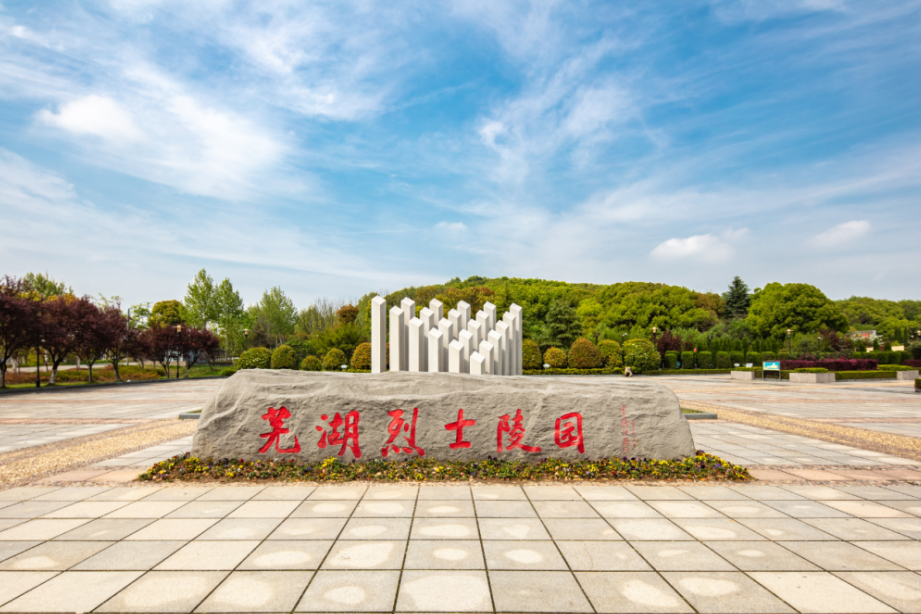 蕪湖市烈士陵園