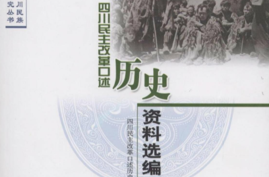 四川民主改革口述歷史資料選編