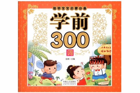 聰明寶寶啟蒙必備：學前300詞