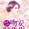 誘妻入懷：吻安，陸先生