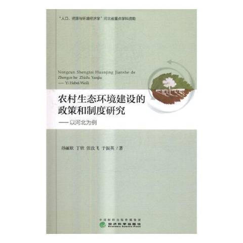 農村生態環境建設的政策和制度研究：以河北為例