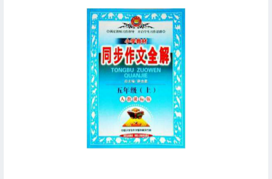 國小教材同步作文全解：5年級上