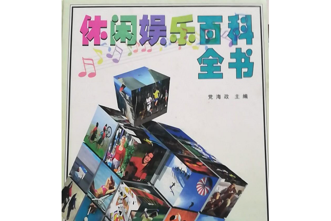 休閒娛樂百科全書(1999年中國廣播電視出版社出版的圖書)