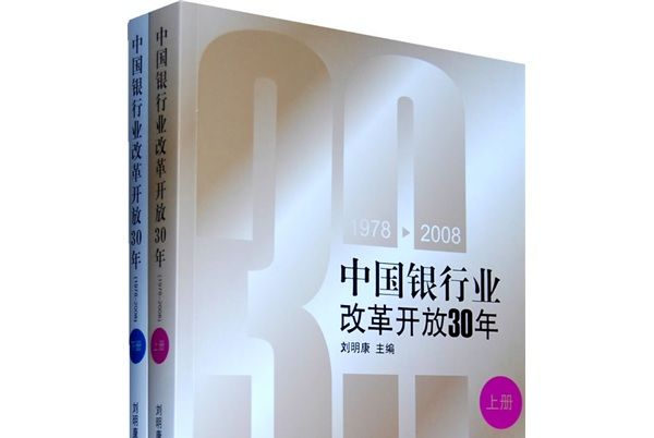 中國銀行業改革開放30年(1978-2008)