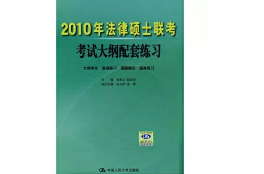 2010年法律碩士聯考考試大綱配套練習