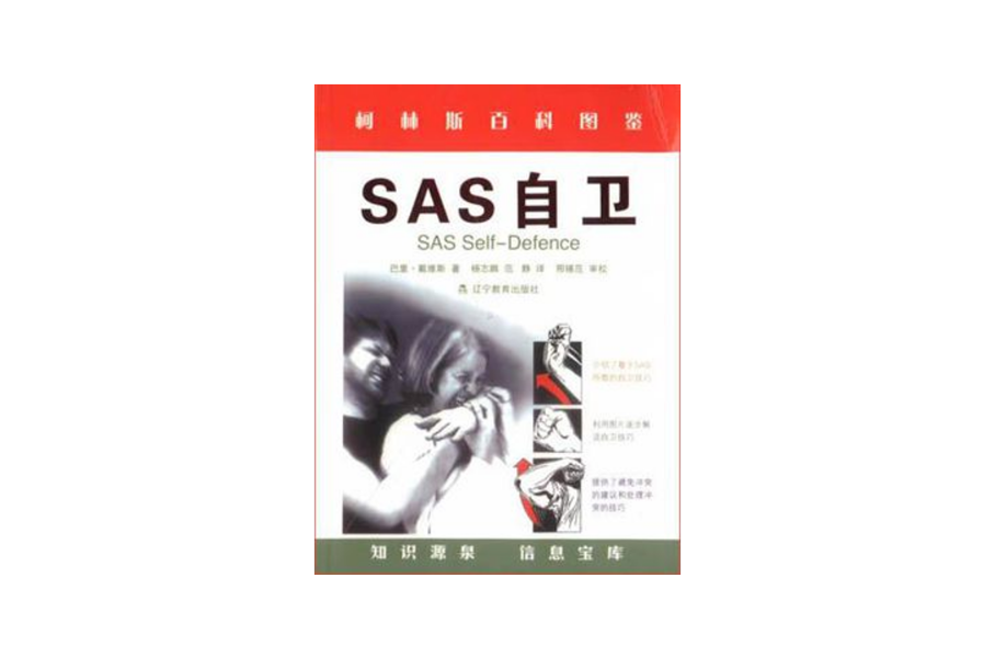 SAS自衛