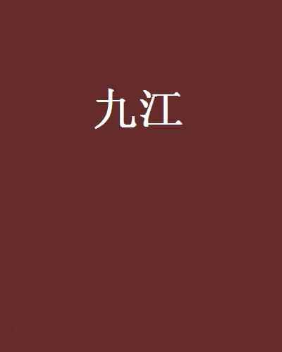 九江(墨風小說)