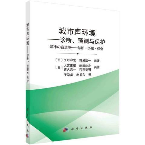 城市聲環境--診斷預測與保護