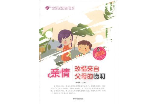 卓越青少年成才勵志館：親情·珍惜來自父母的嘮叨