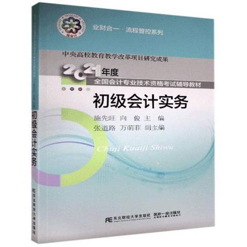 初級會計實務(2020年東北財經大學出版社出版的圖書)