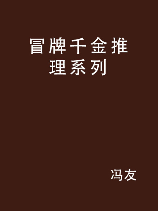 冒牌千金推理系列