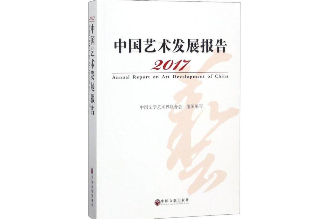 2017中國藝術發展報告(2018年中國文聯出版社出版的圖書)
