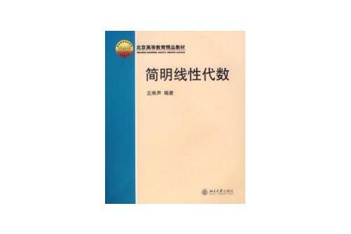 簡明線性代數(《簡明線性代數》是2002年北京大學出版社出版的書籍)