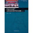 農業文化遺產及其動態保護前沿話題（二）