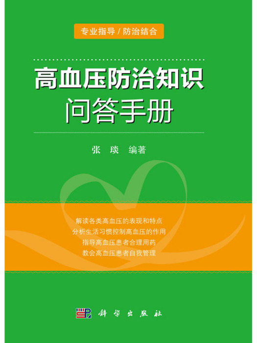 高血壓防治知識問答手冊