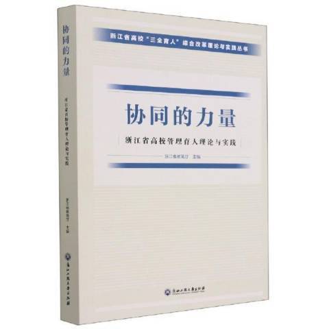 協同的力量浙江省高校管理育人理論與實踐